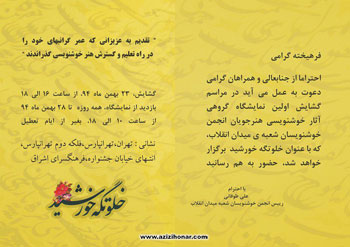 نمایشگاه آثار خوشنویسی هنرجویان انجمن خوشنویسان شعبه میدان انقلاب تهران با عنوان خلوتگه خورشید