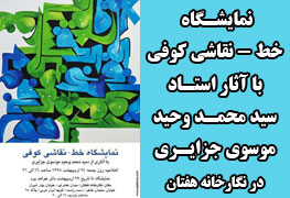 نمایشگاه خط نقاشی کوفی با آثاری از استاد سید محمد وحید موسوی جزایری در نگارخانه هفتان