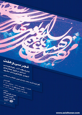 نمایشگاه آثار خوشنویسی اساتید و فوق ممتازهای انجمن خوشنویسان مشهد با عنوان فجر سی و هفت