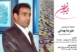 نمایشگاه آثار خوشنویسی هنرمند ارجمند علیرضا بهدانی با عنوان باده ارغوان