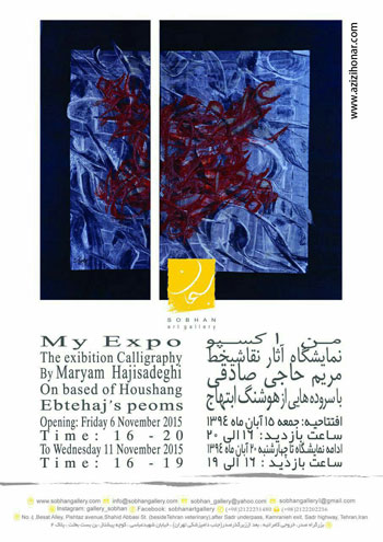 نمایشگاه آثار نقاشیخط هنرمند ارجمند مریم حاجی صادقی با عنوان من اکسپو با موضوع سروده های هوشنگ ابتهاج در گالری سبحان
