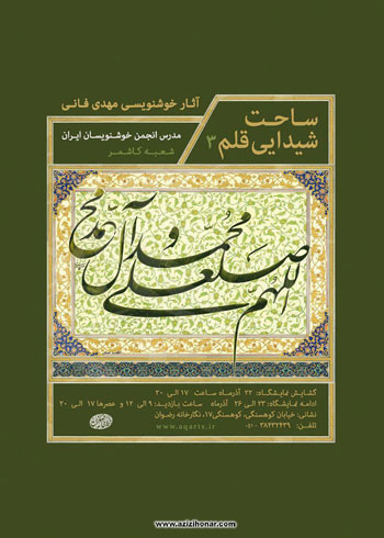 نمایشگاه آثار خوشنویسی هنرمند ارجمند مهدی فانی با عنوان ساحت شیدایی قلم 3 در نگارخانه رضوان مشهد