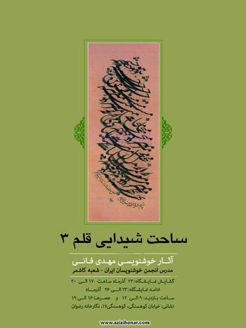 نمایشگاه آثار خوشنویسی هنرمند ارجمند مهدی فانی با عنوان ساحت شیدایی قلم 3 در نگارخانه رضوان مشهد