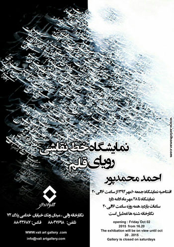 نمایشگاه آثار خط نقاشی استاد احمد محمد پور با عنوان رویای قلم د رنگارخانه والی