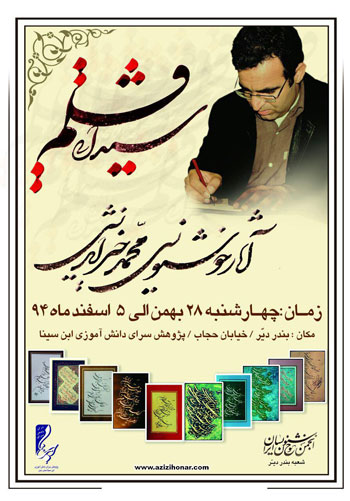 نمایشگاه آثار خوشنویسی هنرمند ارجمند محمد خیراندیش با عنوان شیدایی قلم