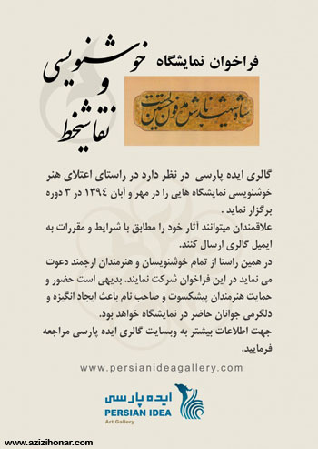 فراخوان نمایشگاه خوشنویسی و نقاشیخط گالری ایده پارسی به مناسبت ماه محرم