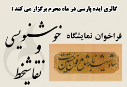 فراخوان نمایشگاه خوشنویسی و نقاشیخط گالری ایده پارسی به مناسبت ماه محرم