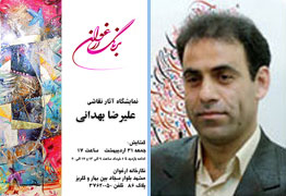 نمایشگاه آثار نقاشی هنرمند ارجمند علیرضا بهدانی با عنوان به رنگ ارغوان