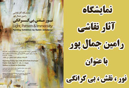 نمایشگاه آثار نقاشی هنرمند ارجمند رامین جمال پور با عنوان نور ، نقش ، بی کرانگی در نگارخانه آتشزاد