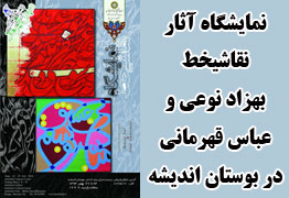نمایشگاه آثار نقاشیخط هنرمندان بهزاد نوعی و عباس قهرمانی در بوستان اندیشه تهران
