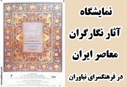  نمایشگاه آثار نگالرگران معاصر ایران در فرهنگسرای نیاوران