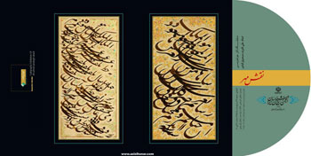 نمایشگاه آثار خوشنویسی استاد علی اشرف صندوق آبادی با عنوان نقش مهر در گالری ترانه باران
