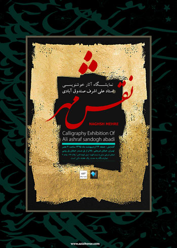 نمایشگاه آثار خوشنویسی استاد علی اشرف صندوق آبادی با عنوان نقش مهر در گالری ترانه باران