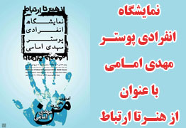 نمایشگاه انفرادی پوستر هنرمند ارجمند مهدی امامی با عنوان از هنر تا ارتباط در گالری گل نرگس