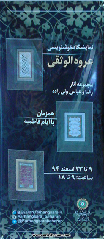 نمایشگاه آثار خوشنویسی استادان رضا و عباس ولیزاده با عنوان عروة الوثقی در فرهنگسرای بهاران