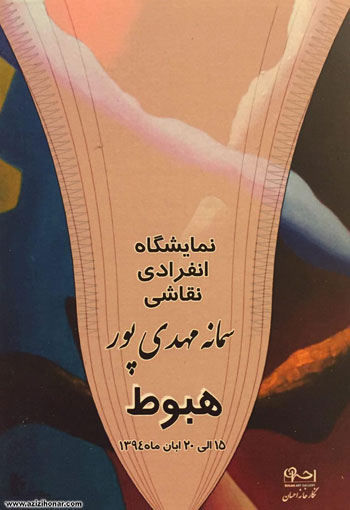 نمایشگاه انفرادی نقاشی هنرمند ارجمند سمانه مهدی پور با عنوان هبوط