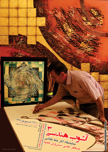 نمایشگاه آثار خط نقاشی هنرمند ارجمند جعفرعلی سروی همپا با عنوان آشوب هندسی 3