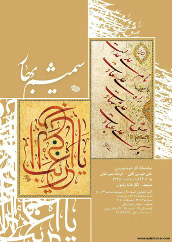 نمایشگاه آثار خوشنویسی اساتید علی طوسی ثانی و فرهاد شیرخانی با عنوان شمیم بهار در مشهد مقدس