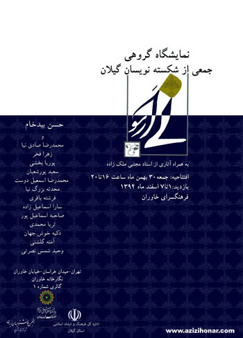 نمایشگاه گروهی جمعی از شکسته نویسان استان گیلان همراه با آثاری از استاد مجتبی ملک زاده در فرهنگسرای خاوران