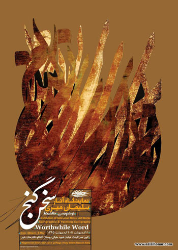 نماییشگاه آثار خوشنویسی و نقاشیخط هنرمند ارجمند سلیمان میری با عنوان سخن گنج 