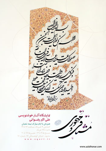 نمایشگاه آثار خوشنویسی استاد علی اکبر رضوانی با عنوان " مشتاقی و مهجوری" در نگارخانه رضوان مشهد گشایش یافت