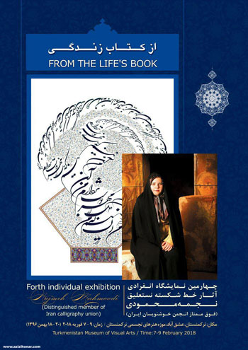 چهارمین نمایشگاه انفرادی آثار شکسته نستعلیق نجمه محمودی با عنوان از کتاب زندگی