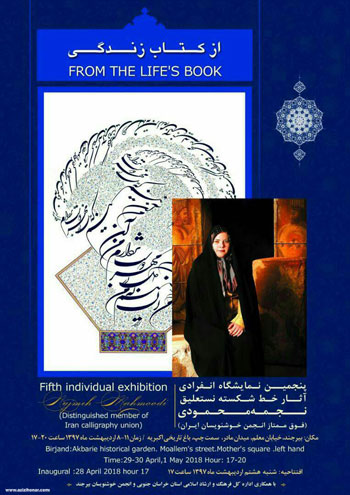 پنجمین نمایشگاه انفرادی آثار شکسته نستعلیق نجمه محمودی با عنوان از کتاب زندگی در بیرجند