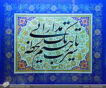  تصاویر چند اثر از نمایشگاه کتیبه نویسی استاد علی شیرازی بر اساس ترکیب بند محتشم در موزه هنرهای دینی امام علی علیه السلام -آبان 1396