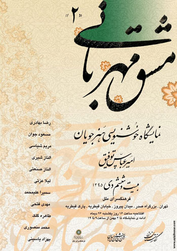 نمایشگاه خوشنویسی هنرجویانِ هنرمند گرامی امیر عباس توفیق با عنوان مشق مهربانی 2 در فرهنگسرای ملل