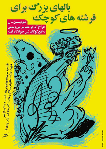نمایشگاه بالهای بزرگ برای فرشته های کوچک در نگارخانه هنر ایران در جهت حمایت از کودکان شیر خوارگاه آمنه