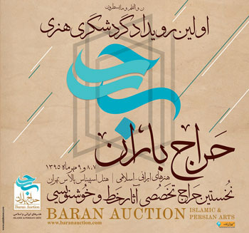 حراج باران هنرهای ایرانی - اسلامی نخستین حراج تخصصی آثار خط و خوشنویسی