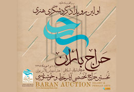 حراج باران هنرهای ایرانی - اسلامی نخستین حراج تخصصی آثار خط و خوشنویسی
