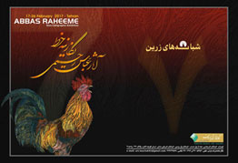 نمایشگاه آثار نگارینه خط هنرمند ارجمند عباس رحیمی با عنوان شبانه های زرین در نگارخانه ترانه باران