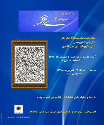 نخستین نمایشگاه انفرادی آثار خوشنویسی علی خورشیدی عین الدین در نگارخانه مهر