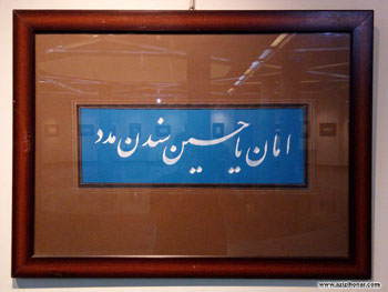هفتمین نمایشگاه انفرادی خوشنویسی علی خورشیدی با عنوان خلوت انس در فرهنگسرای خاوران تهران