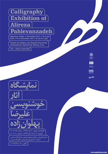 نمایشگاه آثار خوشنویسی علیرضا پهلوان زاده در باغ موزه هنر ایرانی