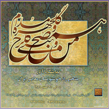 نمایشگاه آثار منتخبی از خوشنویسان معاصر ایران در گالری خط و نقش