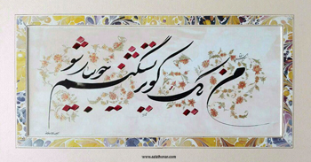 نمایشگاه آثار خوشنویسی اصغر بردخونی با عنوان کلک خیال انگیز در نگارخانه خورشید