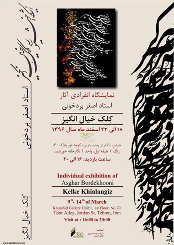 نمایشگاه آثار خوشنویسی اصغر بردخونی با عنوان کلک خیال انگیز در نگارخانه خورشید