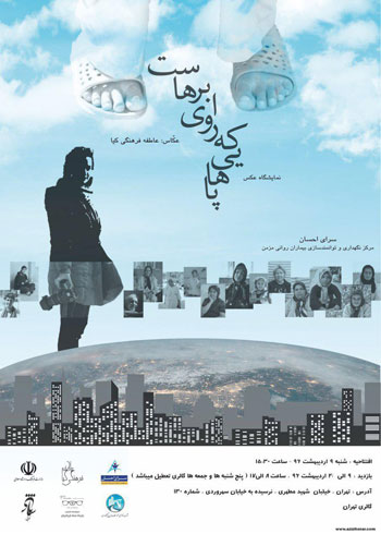 نمایشگاه عکس های عاطفه فرهنگی کیا با عنوان پاهایی که روی ابرهاست در گالری تهران