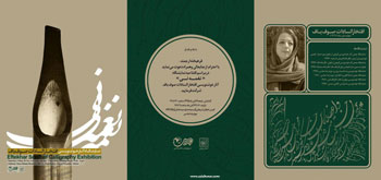 گزارش مصور از نمایشگاه آثار خوشنویسی هنرمند ارجمند افتخارسادات صوف باف در موزه رضا عباسی