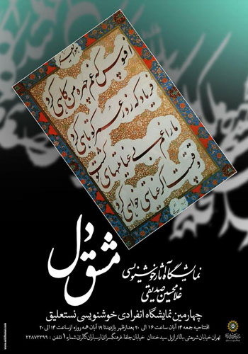 نمایشگاه آثار خوشنویسی هنرمند ارجمند غلامحسین صدیقی با عنوان مشق دل در فرهنگسرای ارسباران