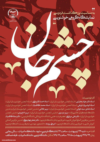 نمایشگاه گروهی خوشنویسی چشم جان به مناسبت بزرگداشت فردوسی در دانشگاه فردوسی مشهد