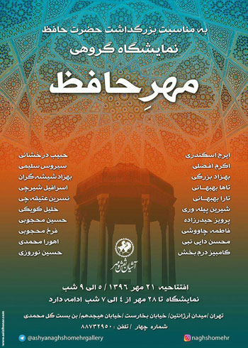  نمایشگاه گروهی مهر حافظ به مناسبت بزرگداشت حافظ شیرازی 