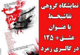 نمایشگاه گروهی نقاشیخط با عنوان عشق + 125 یادمان شهدای آتشنشان ساختمان پلاسکو در گالری زمرد