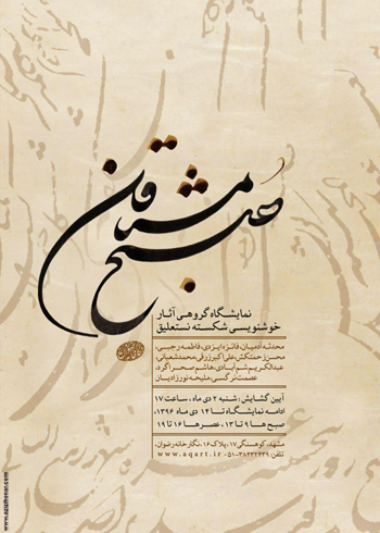 نمایشگاه گروهی آثار خوشنویسی شکسته نستعلیق با عنوان صبح مشتاقان در مشهد