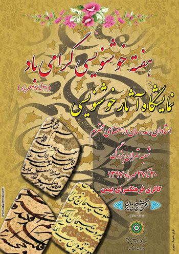 نمایشگاه آثار خوشنویسی استادان مدرسان و اعضای انجمن خوشنویسان شعبه تهران بزرگ به مناسبت هفته خوشنویسی در فرهنگسرای بهمن