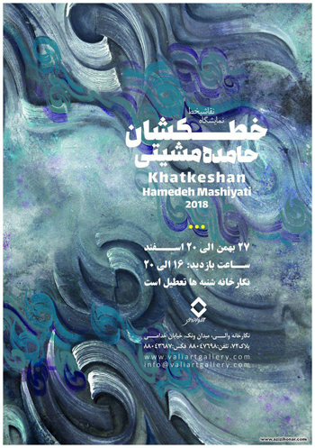 نمایشگاه آثار نقاشیخط حامده مشیتی با عنوان خطکشان در نگارخانه والی