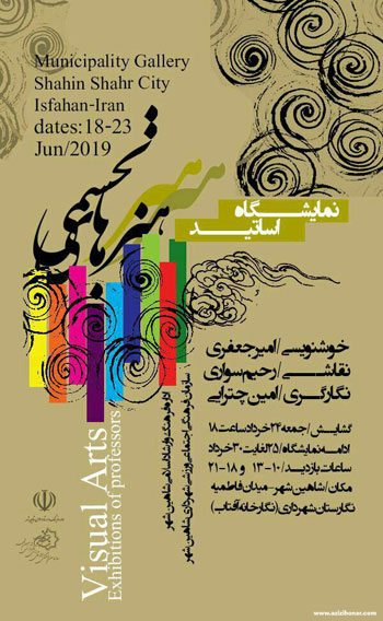 نمایشگاه گروهی خوشنویسی نقاشی و نگارگری در شاهین شهر اصفهان
