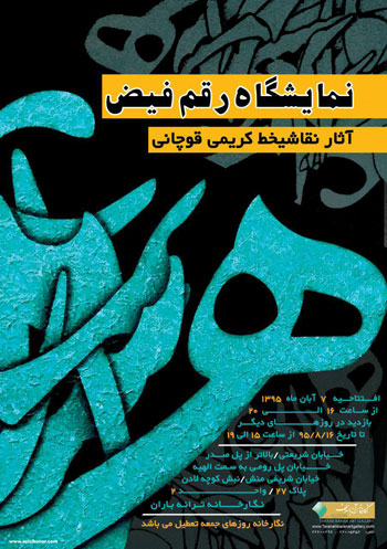 نمایشگاه آثار نقاشیخط هنرمند ارجمند آقای کریمی قوچانی با عنوان رقم فیض در نگارخانه ترانه باران